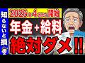 【ルール変更】4月から年金を貰いながら絶対に働くな!知らないと30万円上も大損します!【在職老齢年金/厚生年金】