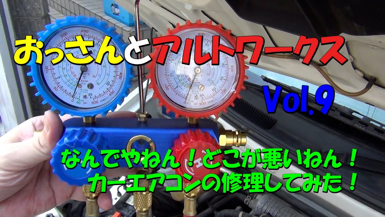 おっさんとアルトワークス9 エアコン故障 コンプレッサーが回らない