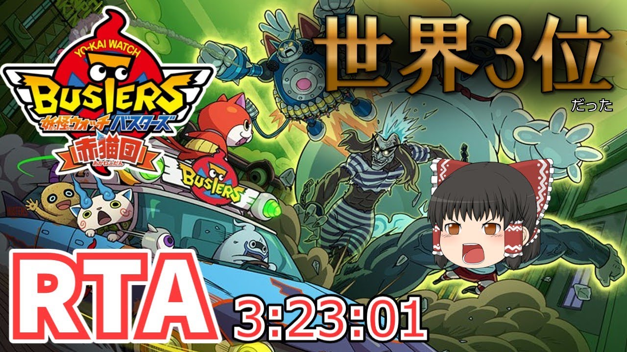 【RTA】妖怪ウォッチバスターズ赤猫団 3時間23分01秒【ゆっくり実況解説】