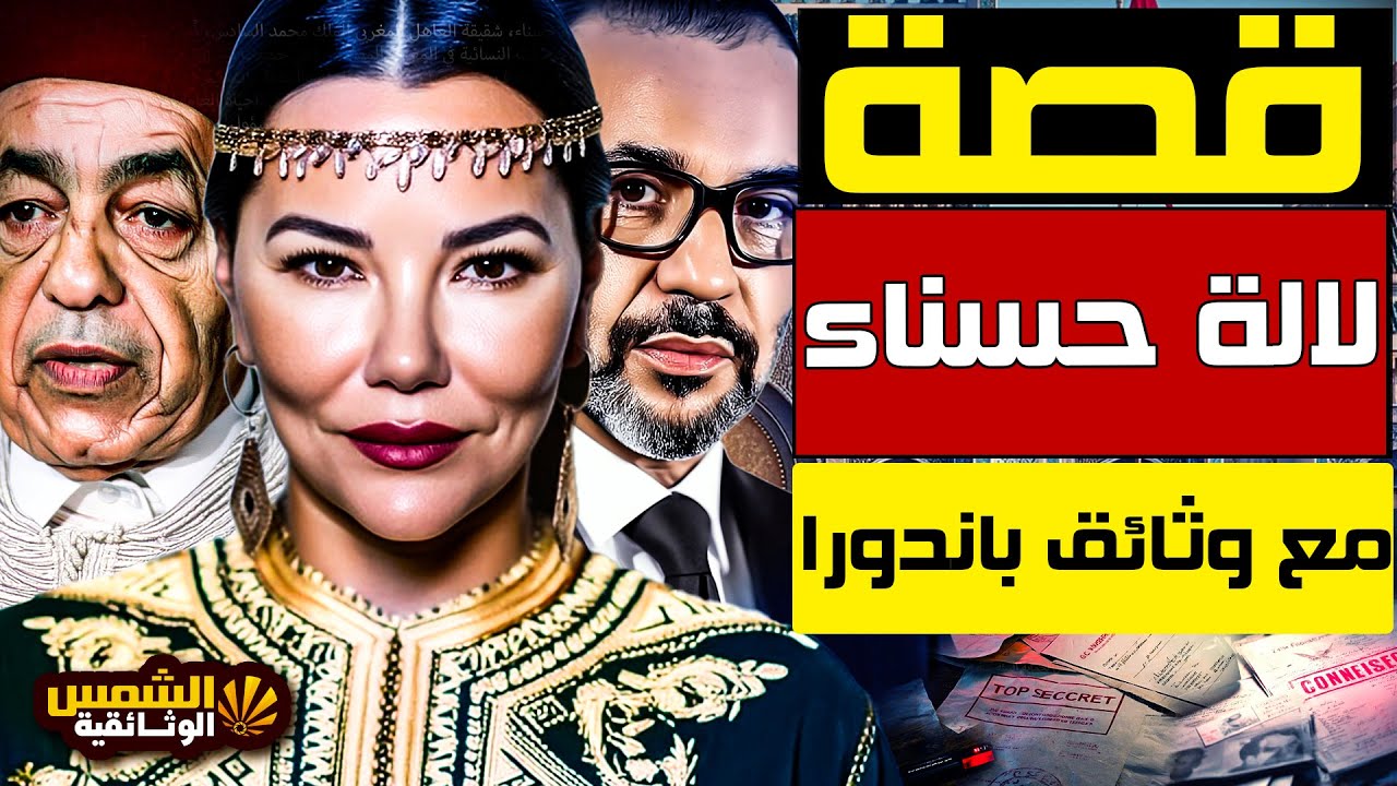 وثائقي: وثائق باندورا تلاحق لالة حسناء – القصور والأموال غير المعلنة في لندن - الشمس الوثائقية