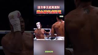 這次不讓了 鐵血首次慘遭KO..💥 ｜德SHOW