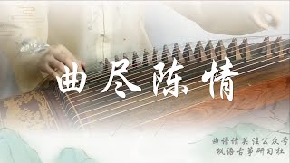 《曲尽陈情》Qu Jin Chen Qing[陈情令The Untamed OST] | 肖战 XiaoZhan | Guzheng 古筝 纯筝|Covered by CuiJiangHui 崔江卉