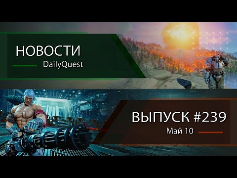 Видео: Игровые новости DailyQuest #239: Sonic, Fallout 76, Tekken 8 и другие новости