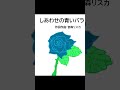 しあわせの青いバラ #dtm #音楽 #ユーチューブミュージック#オリジナル曲 #shorts