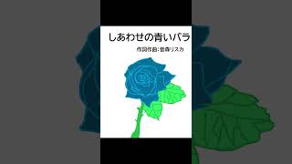 しあわせの青いバラ #dtm #音楽 #ユーチューブミュージック#オリジナル曲 #shorts