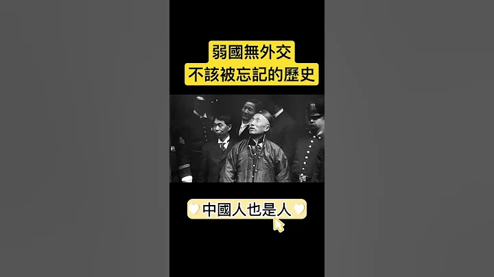 晚清外交官在美国都经历了什么，让他如此绝望？#历史 - 天天要闻