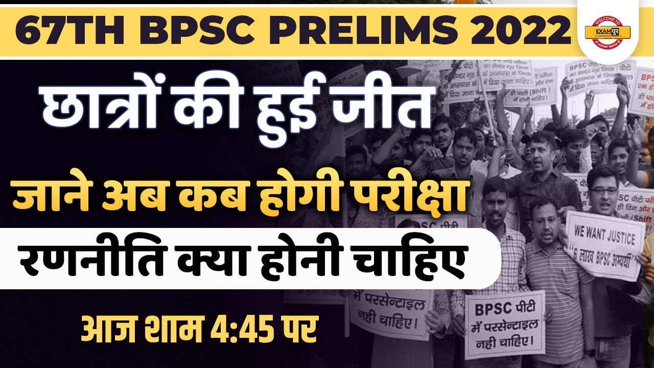 67th BPSC PRELIMS EXAM DATE 2022 | छात्रों की हुई जीत | BPSC EXAM ...