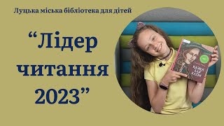 "Лідер читання 2023"