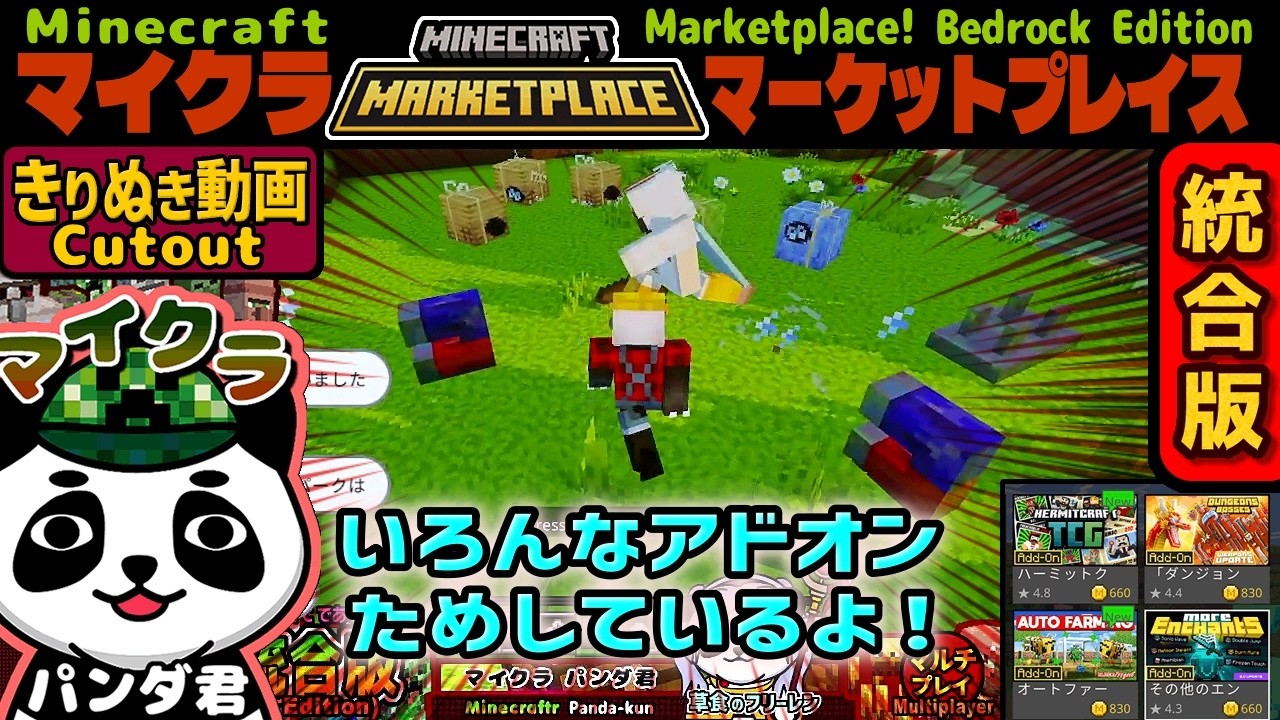 #パンダ君アドオン切抜 「色んなアイテムが追加されてるぞ」 マイクラ統合版MOD・ワールド（マーケットプレイス）