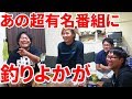 しゃべくり007で葉加瀬太郎さんが釣りよかを紹介してくれました
