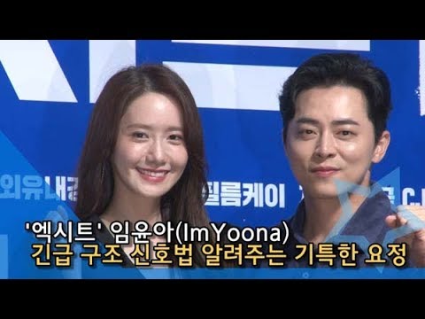 [인싸TV] 임윤아(SNSD ImYoona), 위급한 상황? “핸드폰 조명도 가능, 긴급 구조 신호법” (엑시트)