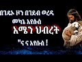 ገዴኦ ዞን በገደብ ወረዳ መካኔ እየሱስ ና ና እየሱስ Gedeo Zone Gedeb Woreda Christ Official Na Na Eyesu Amen