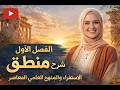 شرح الاستقراء والمنهج العلمي المعاصر الاستقراء التقليدي والمعاصر منطق فصل أول أولي ثانوي ترم تاني
