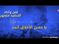 اغنية يا حسن الأخلاق اغنية يا حسن الأخلاق