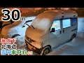 【雪中車中泊】7万円の軽で一晩で30㎝積もる豪雪地帯で車中泊【北海道旅5】