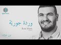 Kalamesque Warda Jouryyah Rosa María Arabic Cover Ft Yazan Jurf وردة جوري ة كلام سك 