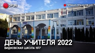 День Учителя 2022 - Концерт в Видновской Школе №7 (Прямая трансляция)
