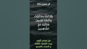 سورة آل عمران آية رقم (53-54) #ياسر_الدوسري