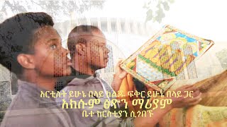 Ethiopia|አርቲስት ይሁኔ በላይ እና ልጁ ፍቅር ይሁኔ በላይ አክሱም ፅዮን ማሪያም ቤተ ክርስቲያን ሲጎበኙ #YehunieBelay #AxumTsion