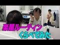 【楽屋ルーティンくらべてみた】アインシュタイン 漫才出番前の過ごし方