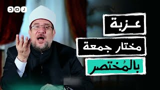 بالمختصر | وزارة الأوقاف.. مختار جمعة والأربعين حرامي