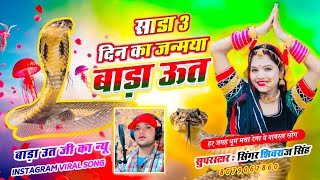 #utji🎋ऊत जी महाराज भजन🙏|| साडा 3 दिन का जन्मया बाड़ा ऊत||Singer Shivraj Singh lakhanpur #hemrajsaini