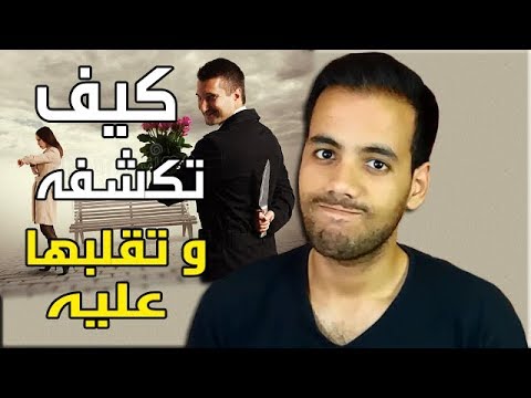 فيديو: كيفية التعرف على المخادع