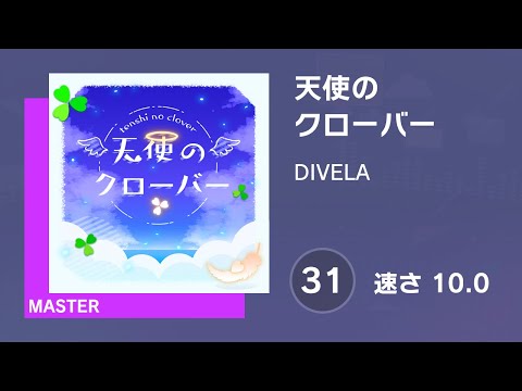 [プロセカ] 天使のクローバー (MASTER 31) AUTO 譜面確認用 (速さ10.0)
