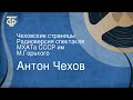 Антон Чехов. Чеховские страницы. Радиоверсия спектакля МХАТа СССР им. М.Горького