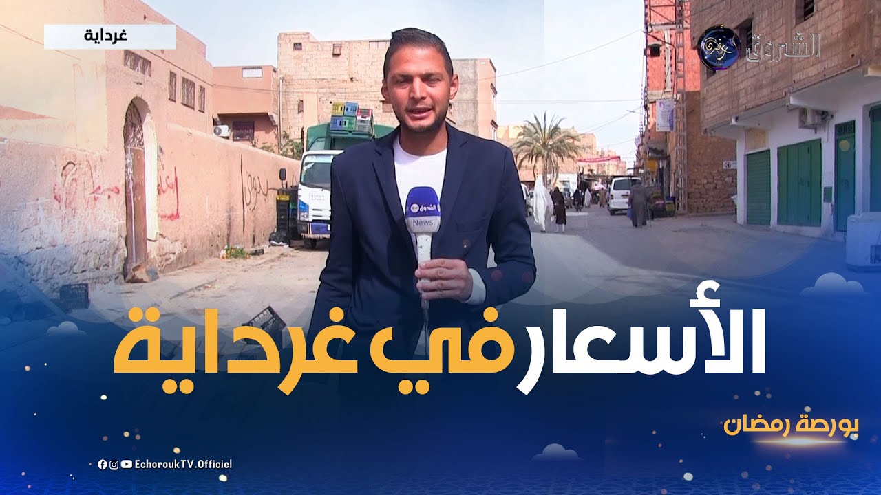 بورصة رمضان.. أسعار الخضر والفواكه في ثالث أيام رمضان من ولاية غرداية