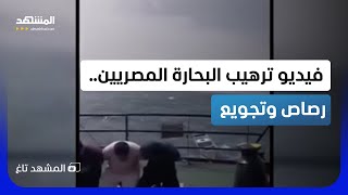 فيديو رصاص وتجويع.. صرخات بحارة مصريين في قبضة قراصنة بالصومال - المشهد تاغ screenshot 2