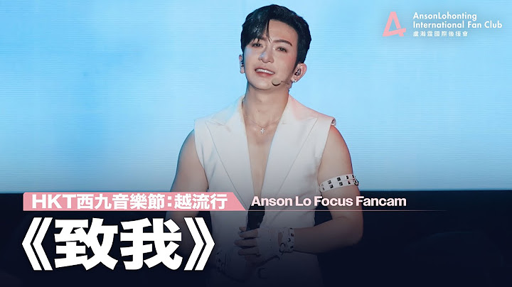 Anson Lo 盧瀚霆《致我》 - 《HKT西九音樂節：越流行》 2024.11.02