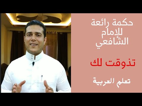 تذوقت لك حكمة رائعة للإمام الشافعي تعلم العربية رامي عصام