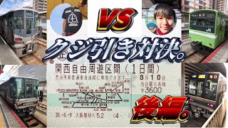 【綿貫コラボ】関西１デイパスくじ引きの旅で何駅巡れるか対決（後編）