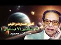 الدكتور مصطفي محمود برنامج العلم و الايمان أسرار السموات السبع حلقه نادره