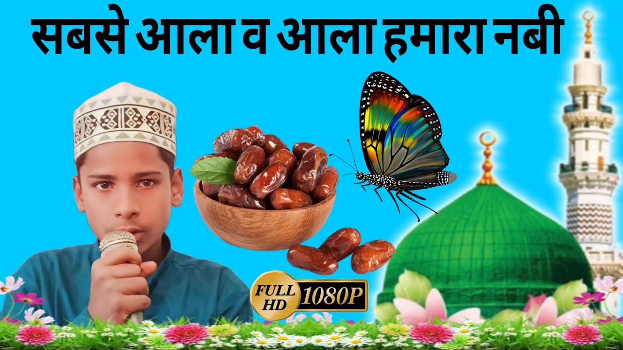 सबसे आला व आला हमारा नबी | Samran Raza| Sab se ala o ala hamara Nabi ...