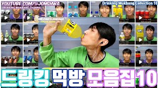 ASMR 드링킹 먹방 모음집 10 ASMR Drinking Mukbang Collection 10 Drinking show mukbang