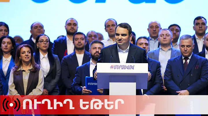 ՈւՂԻՂ. «Մեր ձևով» ժողովրդական շարժման տարեկան ամփոփիչ հաշվետու ժողովը