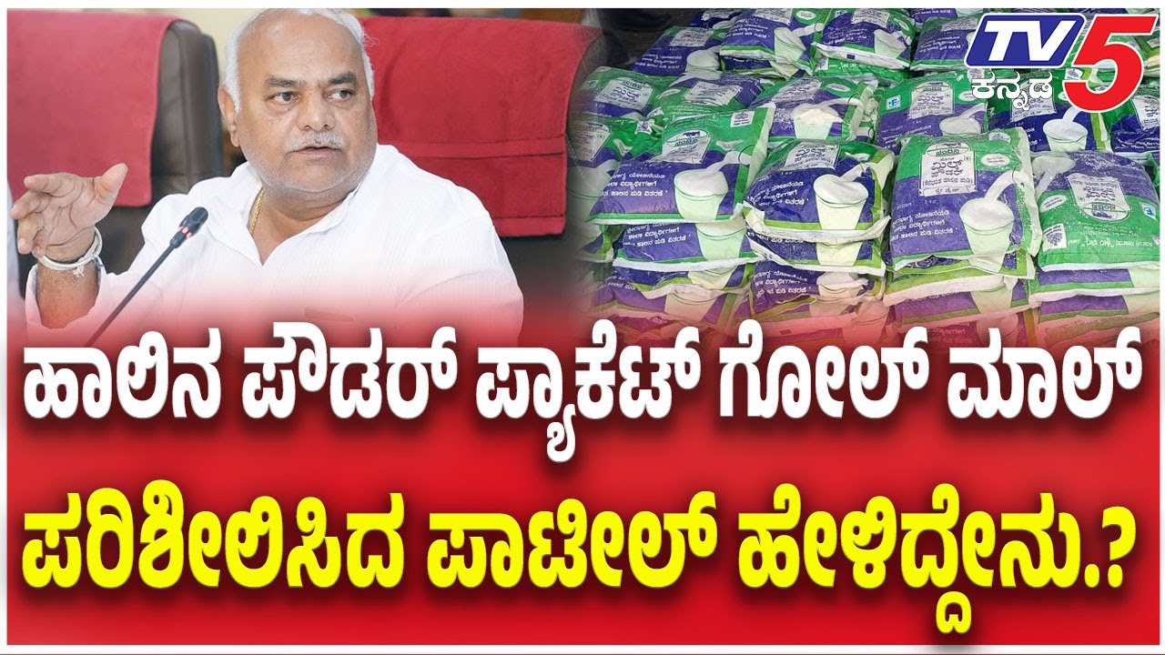 Shivanand Patil Reacts On Underweight Packs Supplied to Anganwadis : ಪರಿಶೀಲಿಸಿದ ಪಾಟೀಲ್ ಹೇಳಿದ್ದೇನು.?