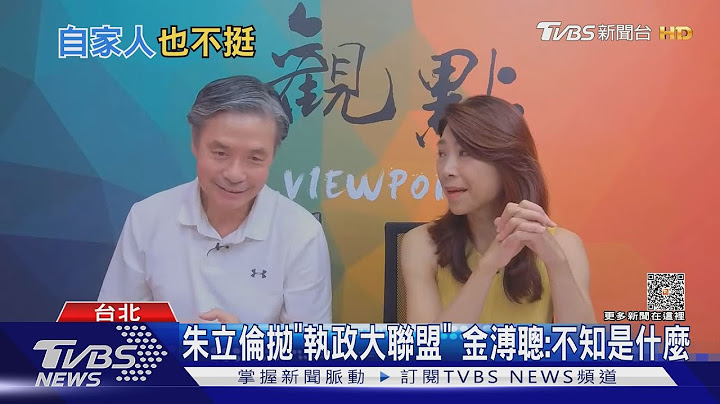 朱立伦抛「执政大联盟」 金溥聪:不知是什么｜TVBS新闻 @TVBSNEWS01 - 天天要闻
