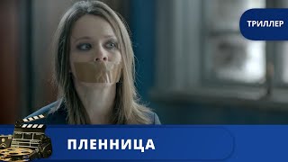 СИЛЬНЫЙ ПСИХОЛОГИЧЕСКИЙ ТРИЛЛЕР / ПЛЕННИЦА / 2013 / KINODRAMA
