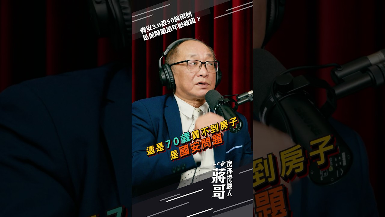 青安3.0設新增50歲以下限制,是保障還是年齡歧視?老人沒有買房是國安問題?還是年輕人買不起房是國安問題? #青安 #帥過頭 #房產 縮圖