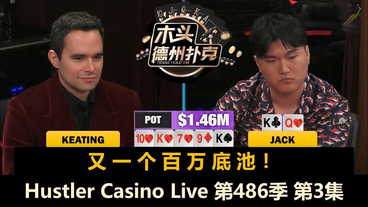【百万美金】Keating和TexasMike有来有回，Jack遇到冤家牌？！Hustler Casino Live 第486季第3集 德州扑克现金桌