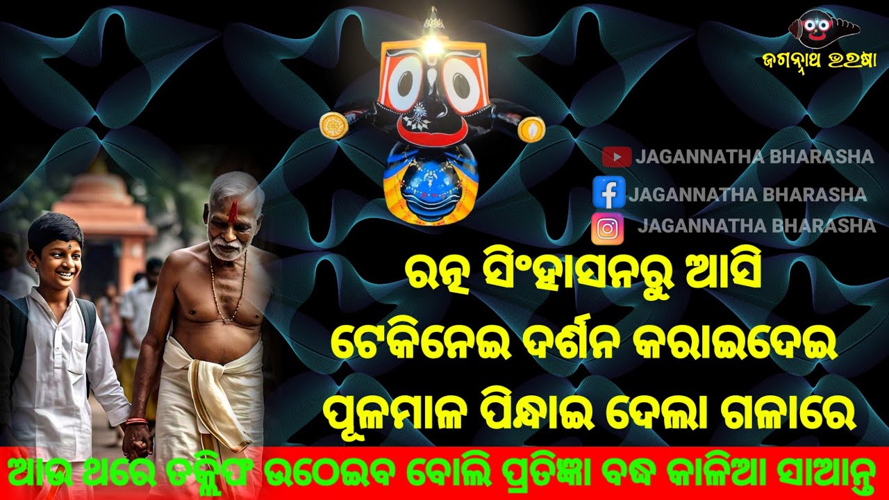 ରତ୍ନ ସିଂହାସନରୁ ଆସି ଟେକିନେଇ ଦର୍ଶନ କରାଇଦେଲେ ମହାପ୍ରଭୁ ଜଗନ୍ନାଥ | LORDJAGANNATH ||  jaganntha anubhuti ||