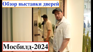 Обзор выставки МосБилд-2024 (MosBuild-2024)