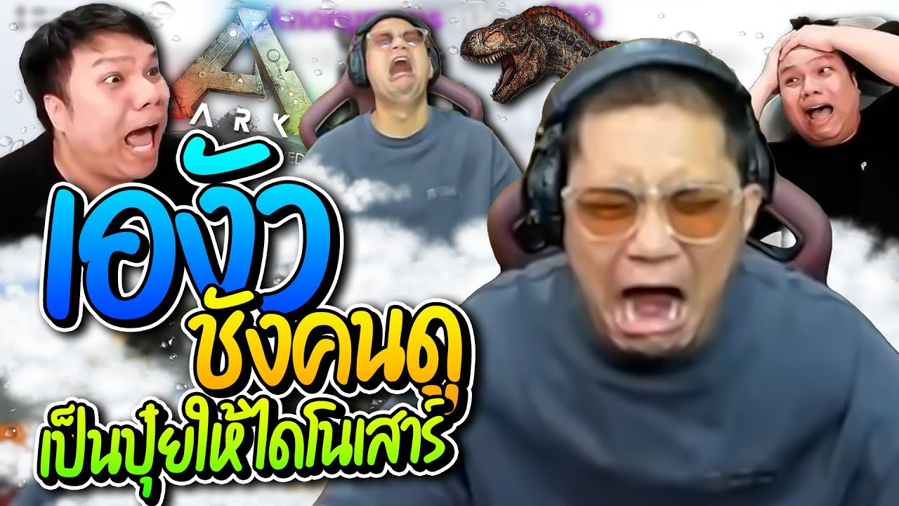 คนดูสุดจะทน เองัวชังคนดูห้าวด่องๆโดนไดโนเสาร์ไลกัดกลายเป็นบุฟเฟ่ต์ปุ๋ย โคตรฮา | ลุงเอ Lung-A