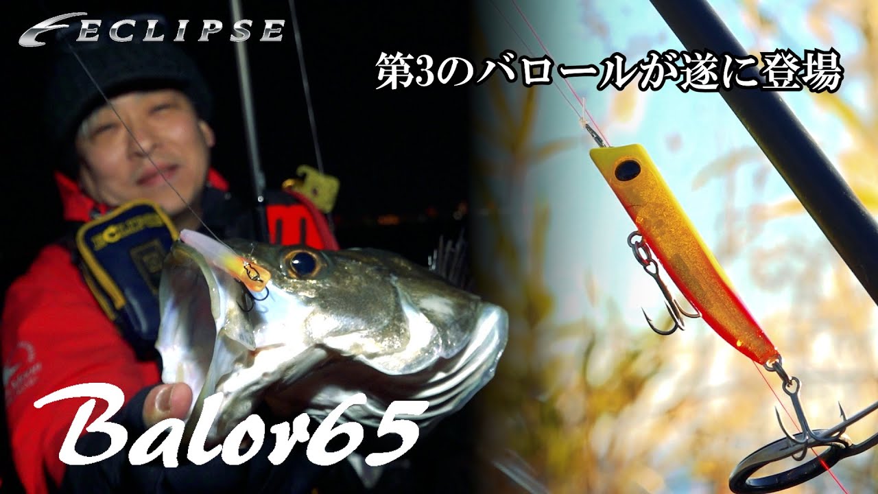 65mmの小さなバロール。ここぞの切り札に使いたい「バロール65
