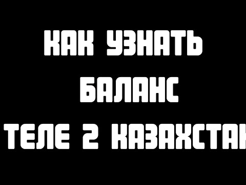 Как узнать номер теле2 казахстан