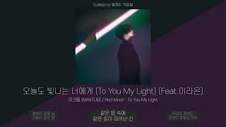 마크툽 (MAKTUB) - 오늘도 빛나는 너에게 (To You My Light) (Feat.이라온) | 가사 (Lyric Video)