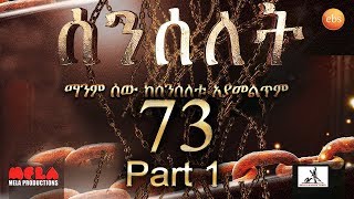 Senselet Drama - Part 73 - part 1 (Ethiopian Drama)